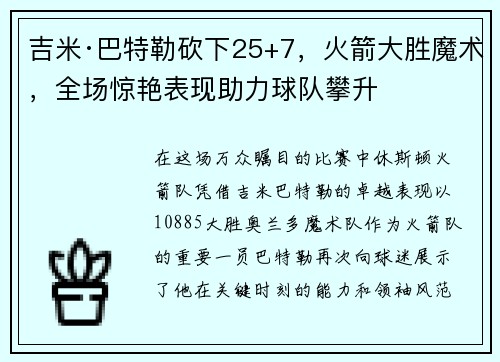 吉米·巴特勒砍下25+7，火箭大胜魔术，全场惊艳表现助力球队攀升