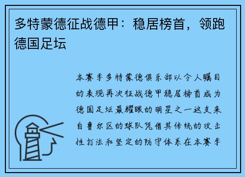 多特蒙德征战德甲：稳居榜首，领跑德国足坛