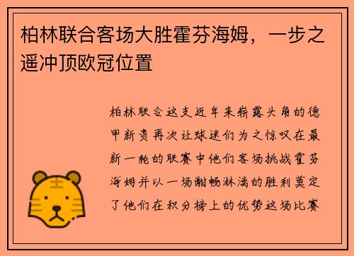 柏林联合客场大胜霍芬海姆，一步之遥冲顶欧冠位置