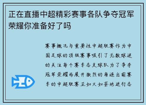 正在直播中超精彩赛事各队争夺冠军荣耀你准备好了吗