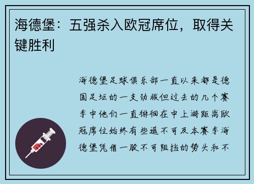 海德堡：五强杀入欧冠席位，取得关键胜利