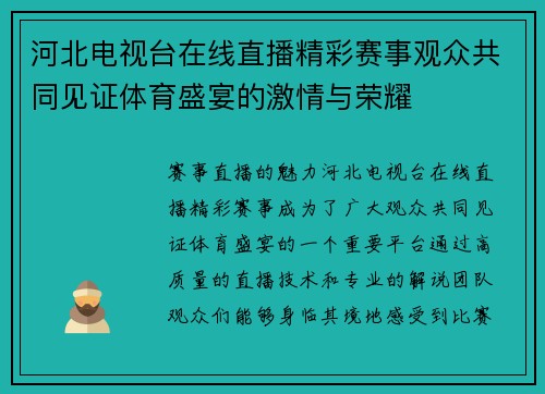 河北电视台在线直播精彩赛事观众共同见证体育盛宴的激情与荣耀