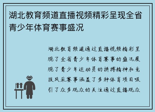 湖北教育频道直播视频精彩呈现全省青少年体育赛事盛况
