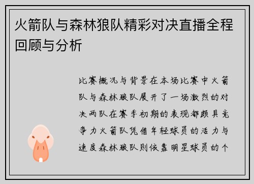 火箭队与森林狼队精彩对决直播全程回顾与分析