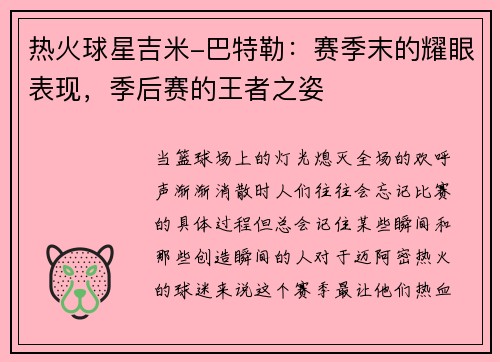 热火球星吉米-巴特勒：赛季末的耀眼表现，季后赛的王者之姿