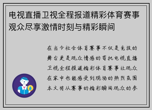 电视直播卫视全程报道精彩体育赛事观众尽享激情时刻与精彩瞬间