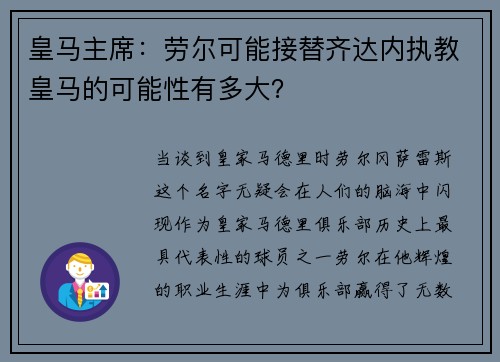 皇马主席：劳尔可能接替齐达内执教皇马的可能性有多大？