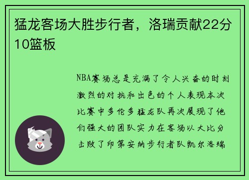 猛龙客场大胜步行者，洛瑞贡献22分10篮板