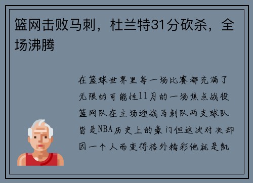 篮网击败马刺，杜兰特31分砍杀，全场沸腾