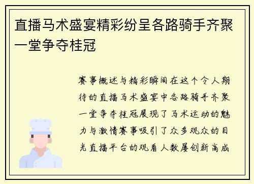 直播马术盛宴精彩纷呈各路骑手齐聚一堂争夺桂冠