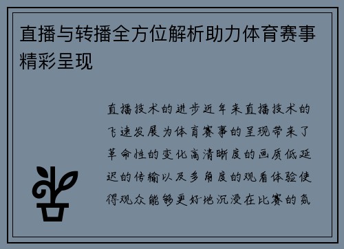 直播与转播全方位解析助力体育赛事精彩呈现