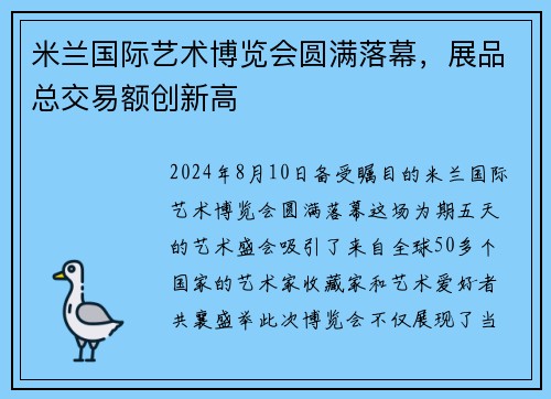 米兰国际艺术博览会圆满落幕，展品总交易额创新高