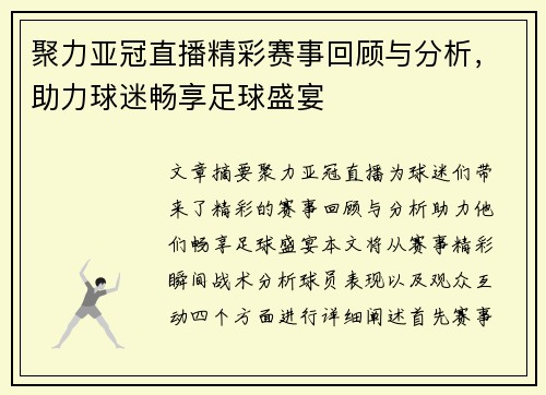聚力亚冠直播精彩赛事回顾与分析，助力球迷畅享足球盛宴