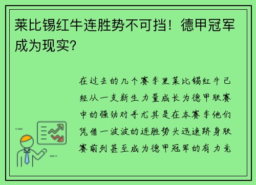 莱比锡红牛连胜势不可挡！德甲冠军成为现实？