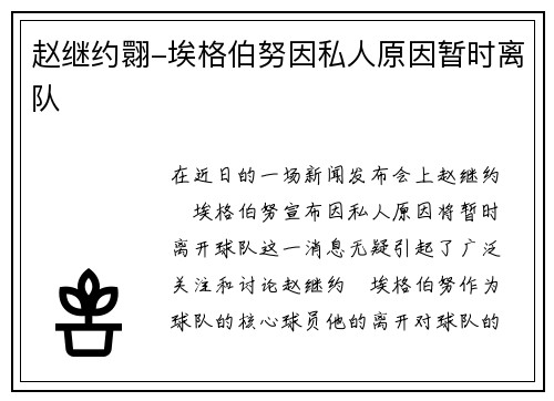 赵继约翾-埃格伯努因私人原因暂时离队