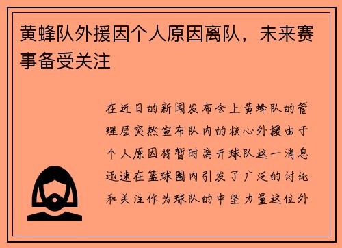 黄蜂队外援因个人原因离队，未来赛事备受关注