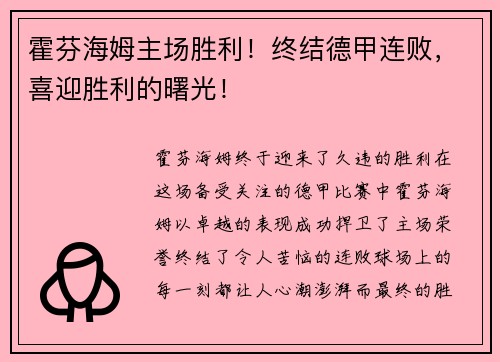 霍芬海姆主场胜利！终结德甲连败，喜迎胜利的曙光！