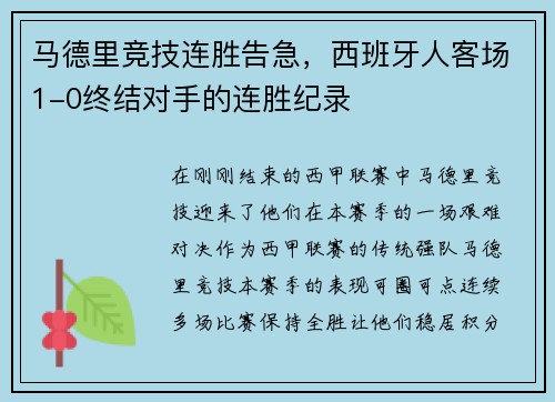 马德里竞技连胜告急，西班牙人客场1-0终结对手的连胜纪录