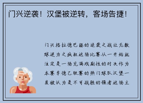 门兴逆袭！汉堡被逆转，客场告捷！